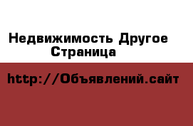Недвижимость Другое - Страница 10 
